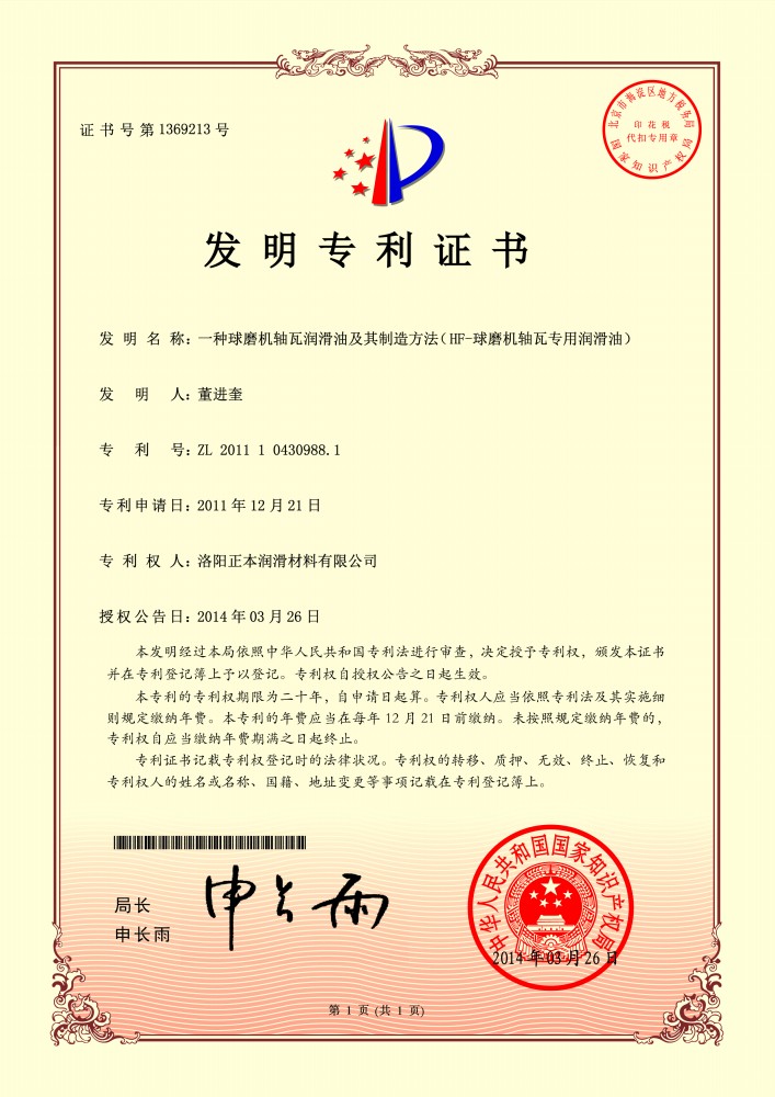 HF-球磨機(jī)軸瓦專(zhuān)用潤(rùn)滑油***證書(shū)